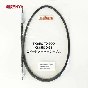 【業販ENYA】TX750 TX650 TX500 XS1 RD250 RD350 FZX750 FJ1200 XJR1200 XJR1300 341-83550-00 スピードメーターケーブル【Velomoto製】