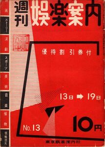 【送料無料】週刊娯楽案内 No.13 昭和31年 映画,演劇,スポーツ,美術,ジャズ喫茶,1956年