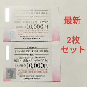 【最新】JR九州 株主優待 JR九州高速船 クイーンビートル QUEEN BEETLE 往復10,000円×2枚★九州旅客鉄道★2025/6/30まで