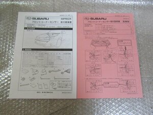 GRB GRF インプレッサ スバル フロントコーナーセンサー 取付要領書