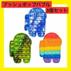 プッシュポップバブル　3個セット　スクイーズ玩具　子供　暇つぶし　おもちゃ