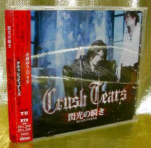 Crush Tears/閃光の瞬き