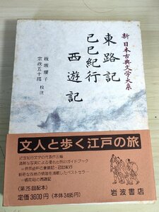 新日本古典文学大系 東路記 己巳紀行 西遊記 板坂耀子 宗政五十緒 1991 初版第1刷帯付 岩波書店/東海道/江戸より美濃迄東山道の記/B3228264