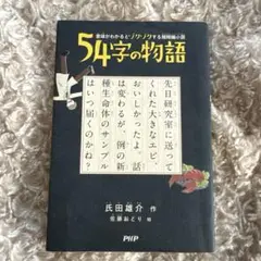 54字の物語 ❤︎ 児童書