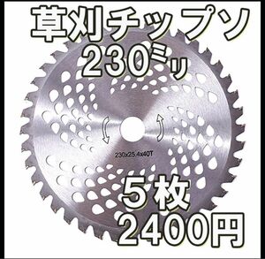 草刈　チップソー　外径:230mm　穴径:25.4mm 40T ５枚