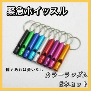 ホイッスル　救助笛　防災　5本セット　災害　地震　火事　緊急　応援　ヘルプ　助け　備え　備蓄