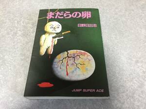 まだらの卵 (ジャンプスーパーコミックス) 日野 日出志 (著) 初版☆絶版