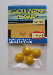 新発想】(軽専用)M6六角ボルト専用ボルトカバー【COVERCAP】半球形ナンバーボルトキャップ