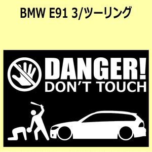 A)BMW_3Series_E91_touring DANGER DON