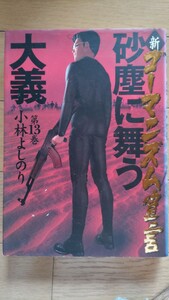 新ゴーマニズム宣言第13巻 小林よしのり