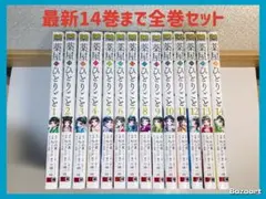 薬屋のひとりごと　1-14巻　全巻セット