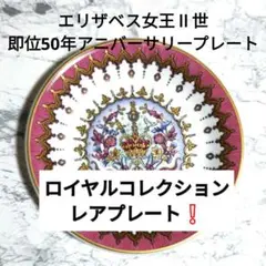 エリザベス女王Ⅱ世即位50年アニバーサリープレート　ロイヤルコレクション　未使用