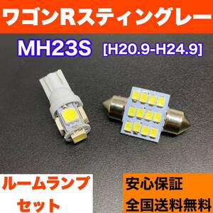 MH23S ワゴンRスティングレー 純正球交換用 T10 LED ルームランプ ウェッジ球セット 室内灯 読書灯 SMDライト パーツ ホワイト スズキ