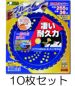 (10枚セット) ブルーシャーク 255mm×36P 刈払機用チップソー JIS規格品 三陽金属