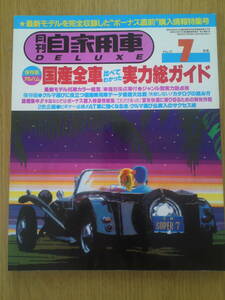 月刊　自家用車　DELUXE　1984年7月号　