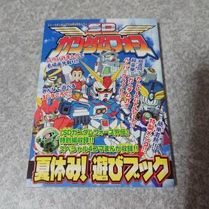 SDガンダムフォース 夏休み！ 遊びブック コミックボンボン 2004年 9月号 付録 ザク 翼の騎士ゼロ 爆熱丸 ガンダムサイ