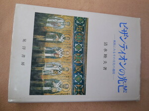 ビザンティオンの光芒　東欧にみるその文化の遺蹤 清水睦夫／著