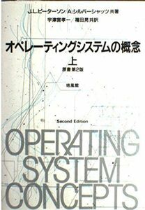 [A01863850]オペレーティングシステムの概念〈上〉 ピーターソン，J.L.、 シルバーシャッツ，A.、 孝一，宇津宮; 晃，福田