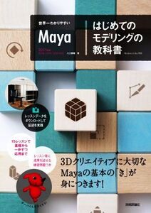 世界一わかりやすいMaya はじめてのモデリングの教科書/入江泰輔(著者)