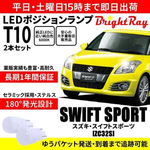 送料無料 1年保証 スズキ スイフトスポーツ ZC32S BrightRay T10 LED バルブ ポジションランプ 車幅灯 2本セット 車検対応