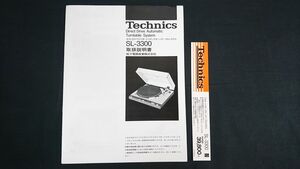 『TECHNICS(テクニクス) ダイレクトドライブ オートマチックターンテーブル システム SL-3300 取扱説明書＋商品説明カード』1982年頃/松下