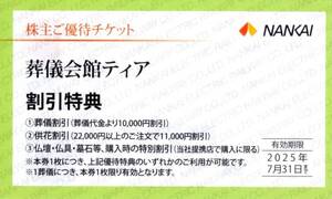 ★葬儀会館ティア　割引券×1枚★南海電気鉄道株主優待★2025/7/31まで★即決