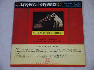 試聴用レコード【ステレオへの招待】LIVING STEREO ”HIS MASTER