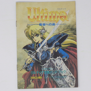 ウルティマ 聖者への道 ウルティマ攻略ハンドブック ファミコン通信1989年9月15日号 別冊付録/ファミ通/ゲーム雑誌付録[Free Shipping]