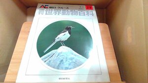 週刊世界動物百科72　朝日＝ラルース 1972年8月6日 発行