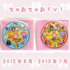 ♥平成♥ 《ちゃお｜付録｜DVD》 2012年｜2013年［ちゃおちゃおTV！］