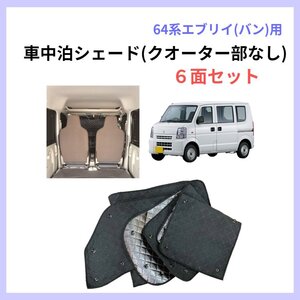 【送料無料】64系エブリイバン用 車中泊シェード クオーター部無し 6面セット 車 日よけ 車中泊 スズキ 窓シェイド