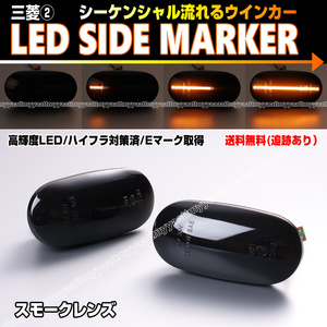 ★ 送料込 三菱② シーケンシャル 流れる ウインカー LED サイドマーカー スモーク レンズ ギャラン アスパイア EA1A EC5A トライトン KB9T