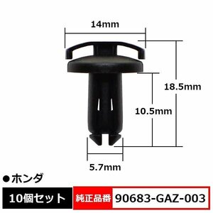 90683-GAZ-003 クリップ トリム カウルリベット サイドカバークリップ プッシュリベット カウルピン 純正品番 互換 ホンダ 10個セット