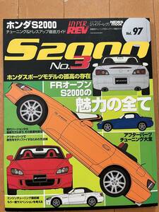 HYPER REV Vol.97　ホンダS2000　No.3