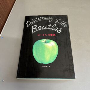 Dictionary of The Beatles ビートルズ事典 香月利一(編・著) 作品集 演奏楽器 アルバムジャケット 映画 ※汚れや傷みあります。