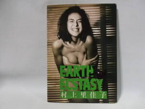 E１０古本　村上里佳子　写真集　EARTH ECSTASY