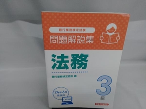 銀行業務検定試験 法務3級 問題解説集(24年6月受験用) 銀行業務検定協会