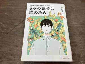 （本のカバーにシミ＆汚れあり） きみのお金は誰のため 田内学