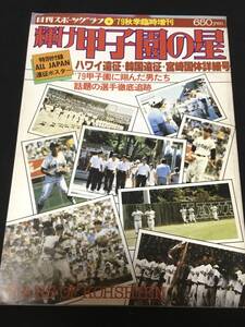 送料無料　輝け　甲子園の星　1979 秋季臨時増刊　日刊スポーツグラフ　高校野球　選手権　センバツ　選抜　ハワイ遠征 韓国遠征　宮崎国体