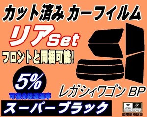 リア (s) レガシィワゴン BP (5%) カット済みカーフィルム スーパーブラック スモーク BP系 BP5 BP9 BPE レガシー ワゴン スバル