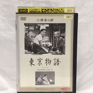 【レンタル落ち】東京物語 小津安二郎、原節子、笠智衆