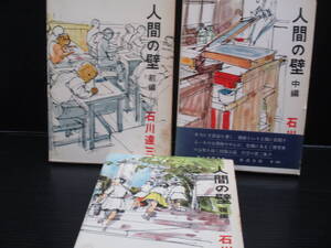 人間の壁 上中下セット / 石川達三 /新潮社　昭和30年代発行　希少本　e24-10-30-1