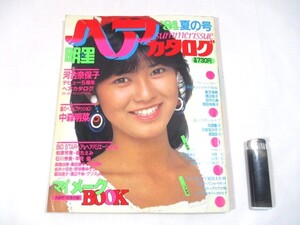 【83】『 明星ヘアカタログ　1984年 夏の号　昭和59年7月　河合奈保子/中森明菜/松田聖子/薬師丸ひろ子/原田知世/柏原芳恵 』