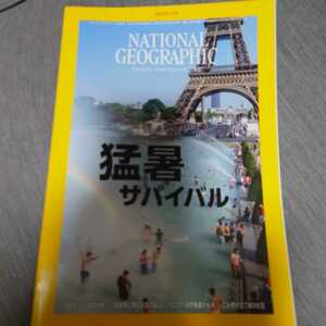 ２０２１年７月号ナショナルジオグラフィック日本版　猛暑サバイバル