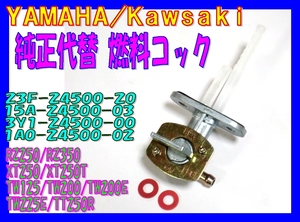 □ヤマハ純正代替 23F-24500-20相当 フューエルコック ☆1/ 燃料コック RZ250/XT250/XT250T/TW125/TW200/TW200E/TW225E/TT250R/Z250FT