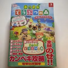 あつまれ どうぶつの森　最新　ザ・コンプリートガイド