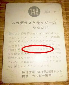 カルビー 仮面ライダー スナック カード 裏文章違い № 148 TS版 「しかし、強てきで、」