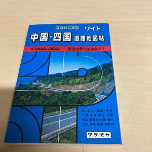 コンパニオン　ワイド　中国・四国道路地図帖