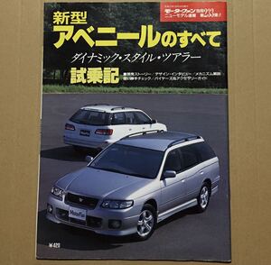 モーターファン別冊 アベニールのすべて