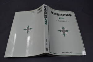 中古本　理学療法評価学　第２版